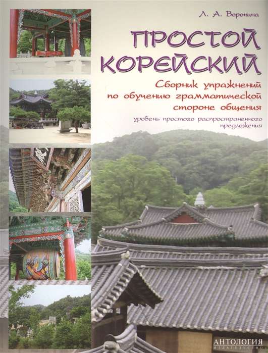 Simple Korean. A Collection of Exercises for Learning the Grammatical Side of Communication