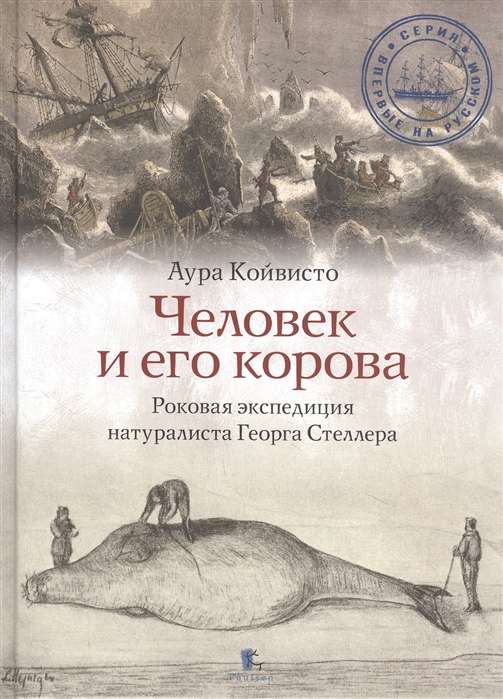 Man and His Cow. The Fateful Expedition of Naturalist Georg Steller