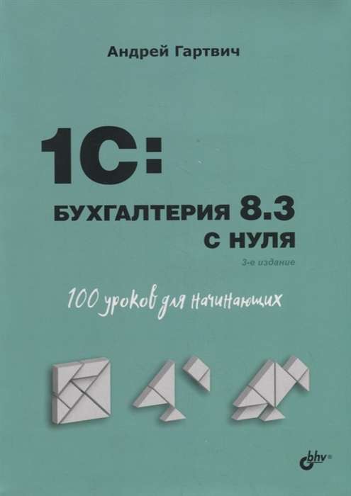 1C:Accounting 8.3 from scratch. 100 lessons for beginners. 3rd edition.