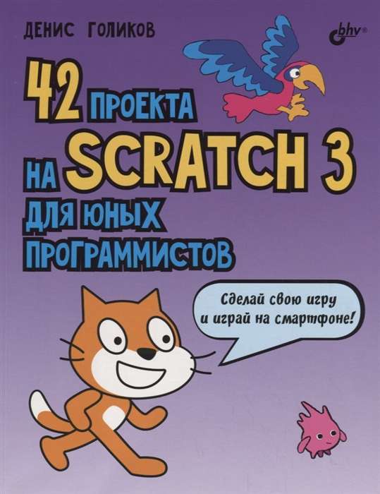 42 Projects on Scratch 3 for Young Programmers