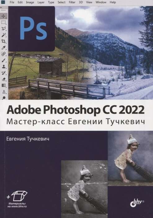 Adobe Photoshop CC 2022. Master Class by Evgenia Tuchkevich