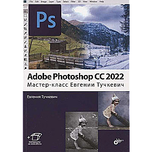 Adobe Photoshop CC 2022. Master Class by Evgenia Tuchkevich