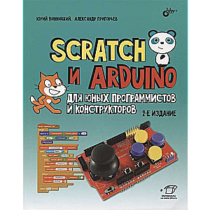 Scratch and Arduino for Young Programmers and Builders. 2nd ed.