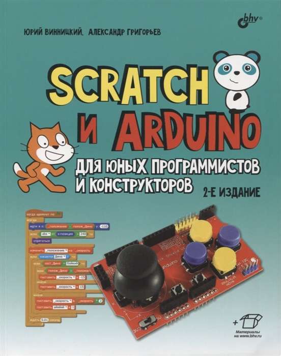 Scratch and Arduino for Young Programmers and Builders. 2nd ed.