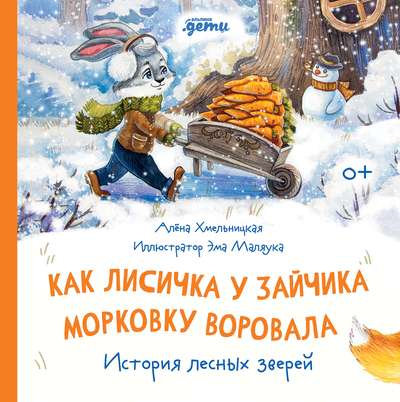 How the Fox Stole the Carrot from the Bunny. A Story of Forest Animals