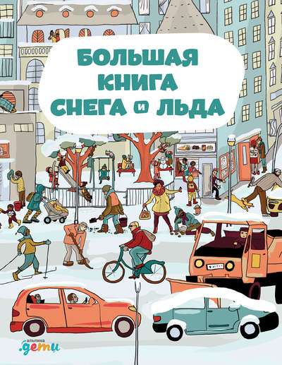 The Big Book of Snow and Ice