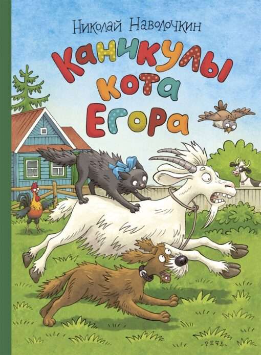 The Holidays of Cat Yegor by artist O. Gromova
