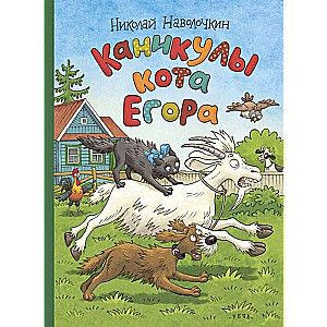 The Holidays of Cat Yegor by artist O. Gromova