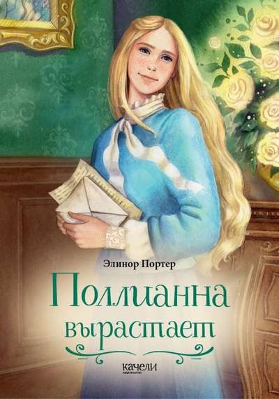 Pollyanna Grows Up