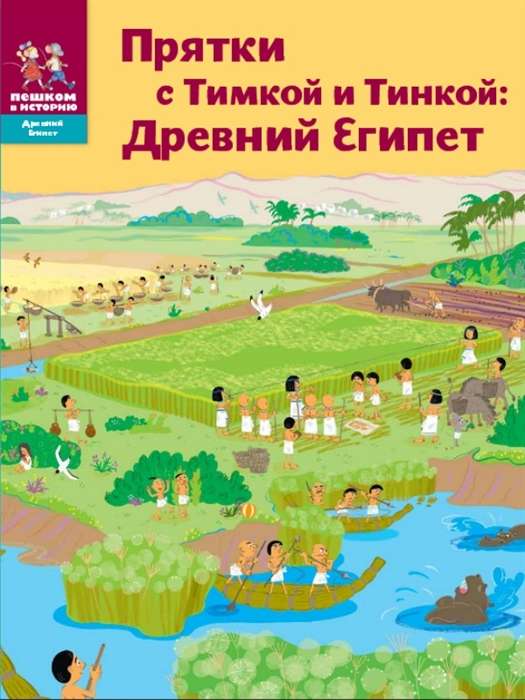 Hide and Seek with Timka and Tinka: Ancient Egypt