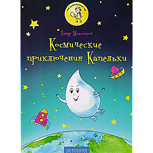 Space Adventures of Droplet