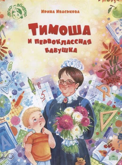 Timasha and the First-Class Grandmother