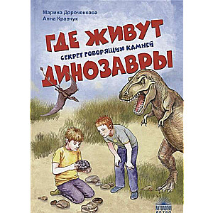 Where Dinosaurs Live. The Secret of Talking Stones