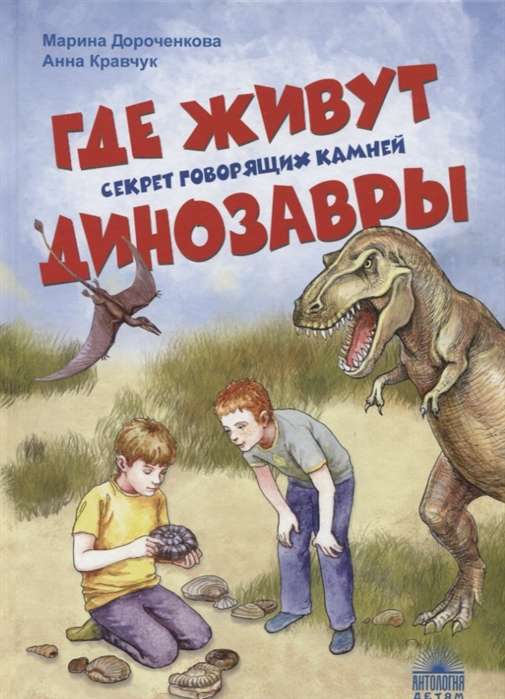 Where Dinosaurs Live. The Secret of Talking Stones