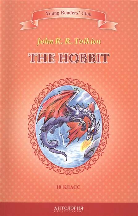 The Hobbit = Хоббит 10 класс