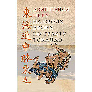 On Foot Along the Tokaido Road