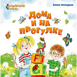 ABC. English in Verses. At Home and on a Walk