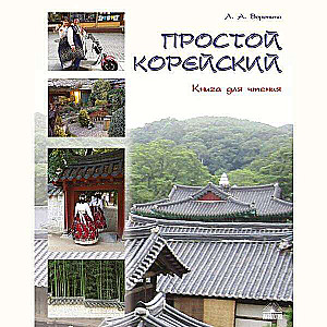 Simple Korean. In 5 Parts. Part 3. Reading Book. Textbook