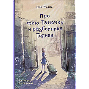 About the Fairy Tanya and the Bandit Tolik