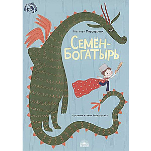 Semyon the Hero