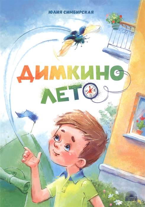Dima's Summer. Stories