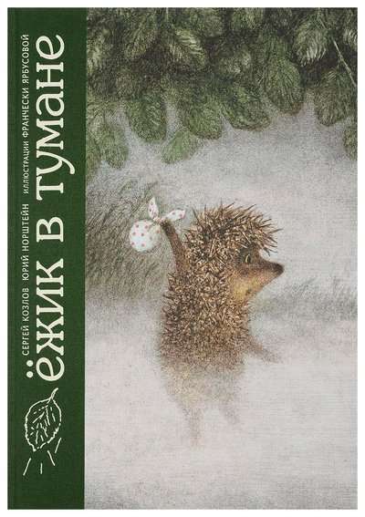 Hedgehog in the Fog
