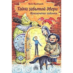 The Secret of the Forgotten Door. Adventure Workbook