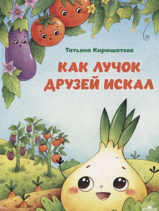 How the little onion searched for friends