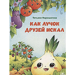 How the little onion searched for friends