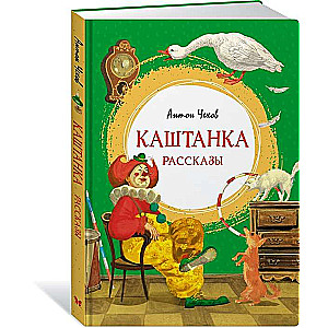 Kashtanka. Stories