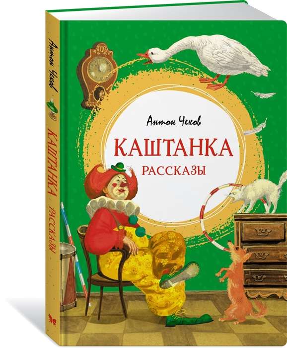 Kashtanka. Stories
