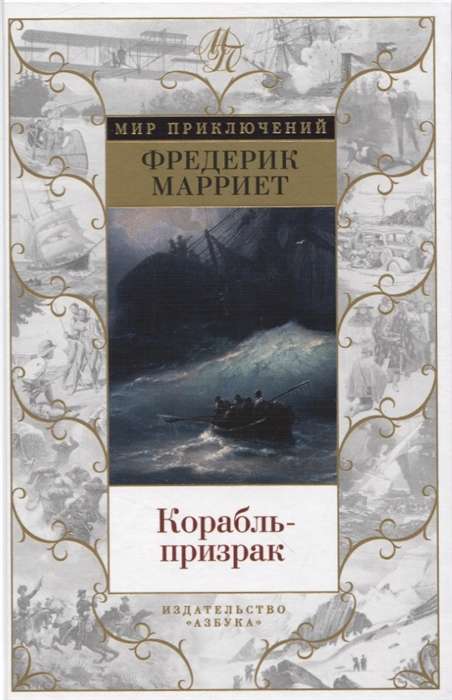 The Ghost Ship with illustrations