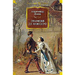 The Countess de Monsoreau with illustrations.