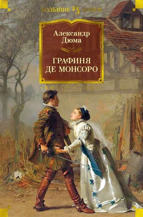 Графиня де Монсоро с илл.