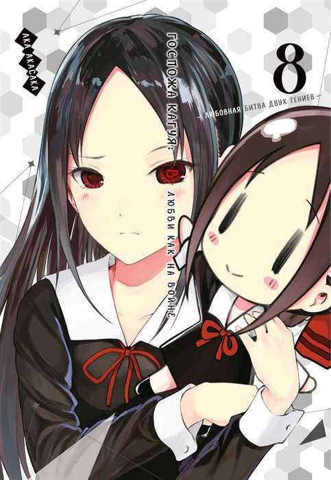 Miss Kaguya: Love is War. The Love Battle of Two Geniuses. Vol. 8