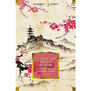 Falling Cherry Blossoms. Thirteen Centuries of Japanese Poetry