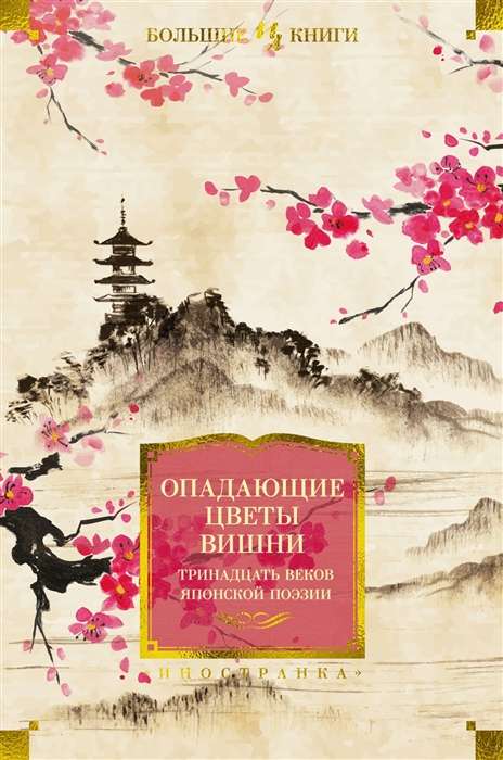 Falling Cherry Blossoms. Thirteen Centuries of Japanese Poetry