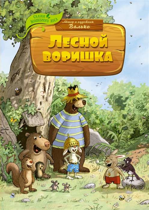 Forest Thief