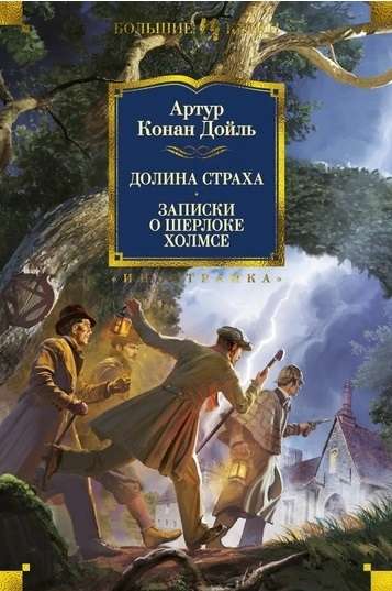 The Valley of Fear. Notes on Sherlock Holmes with illustrations.
