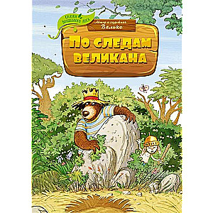 In the Footsteps of the Giant