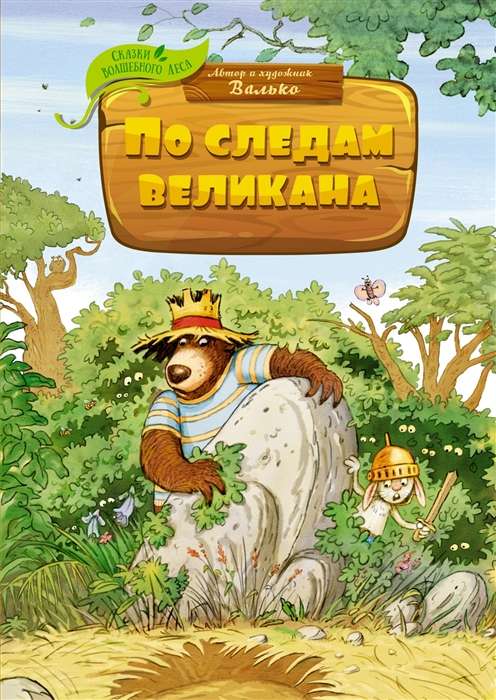 Pa milzu pēdām