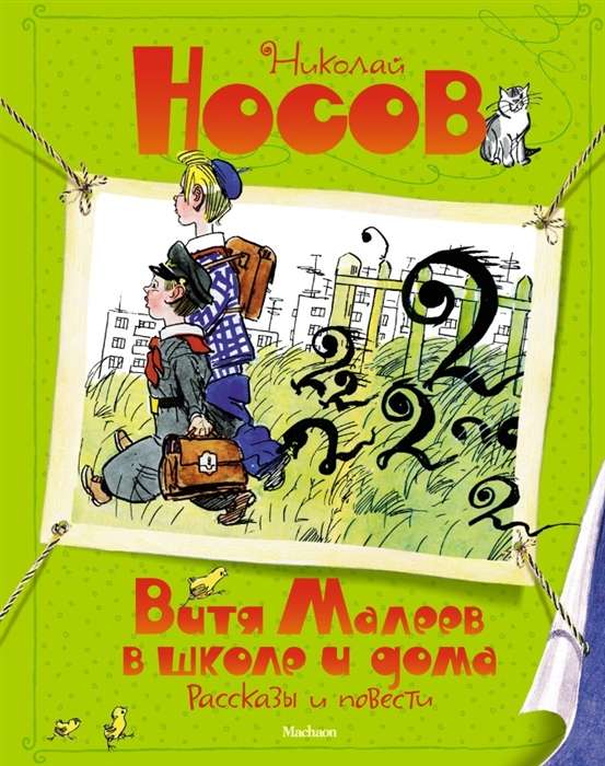 Vitya Malejevs skolā un mājās. Stāsti un stāsti, ilustrācijas A. Kanevskim