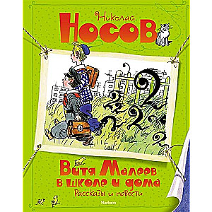 Vitya Maleev at School and at Home. Stories and Novellas illustrated by A. Kanevsky