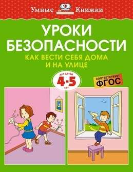 Drošības mācības. Kā uzvesties mājās un uz ielas 4-5 gadi