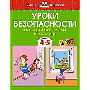 Safety Lessons. How to Behave at Home and on the Street 4-5 Years