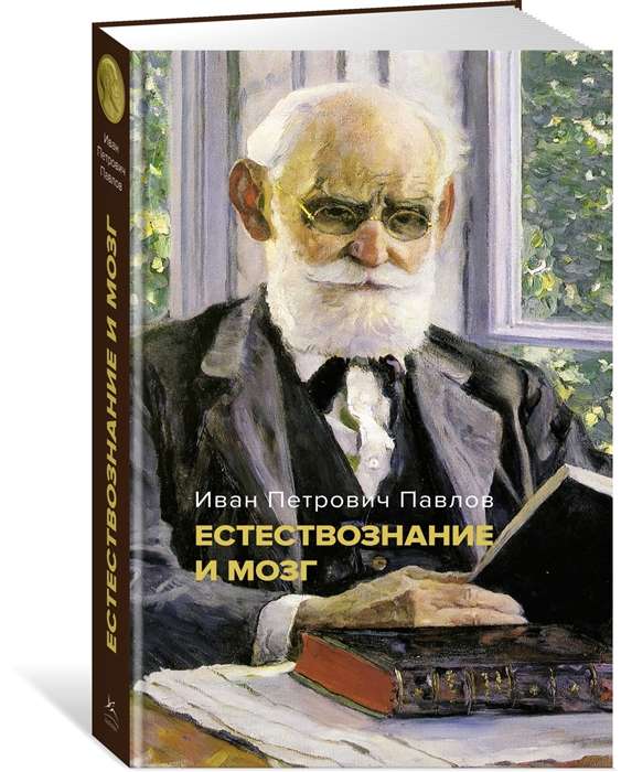 Natural Science and the Brain. A Collection of Major Works by the Great Physiologist