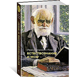 Natural Science and the Brain. A Collection of Major Works by the Great Physiologist