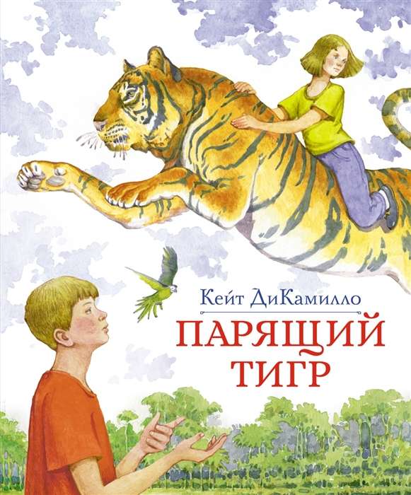 The Floating Tiger