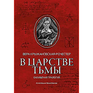 In the Realm of Darkness: An Occult Trilogy