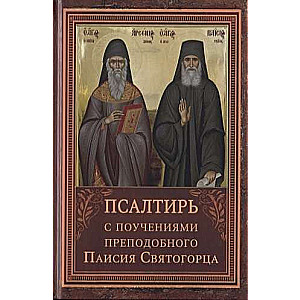 Psalter with the Teachings of St. Paisius of Mount Athos